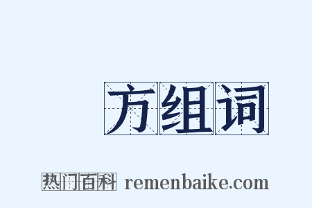 藍方组词是什么意思的图片